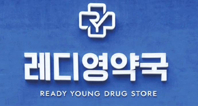 레디영약국