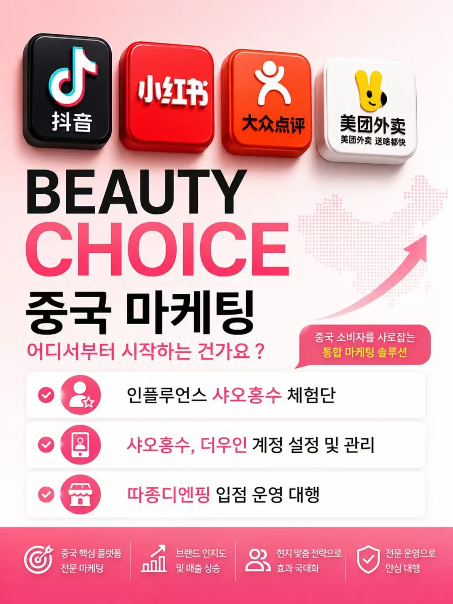 BEAUTY CHOICE 중국 마케팅 포스터