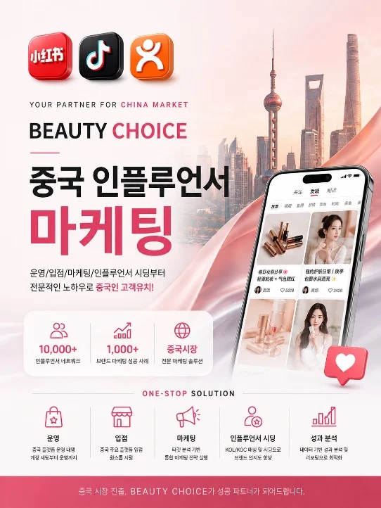 BEAUTY CHOICE 중국 인플루언서 마케팅 포스터
