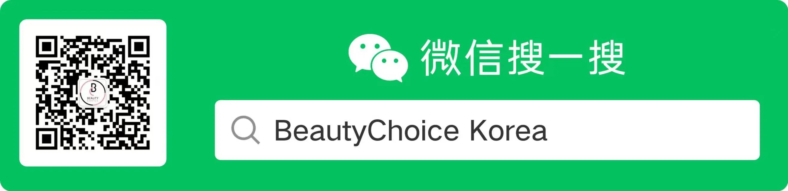 위챗 QR 코드 · beautychoice02